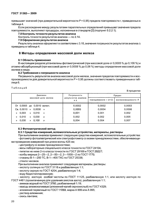 ГОСТ 31382-2009,  24.