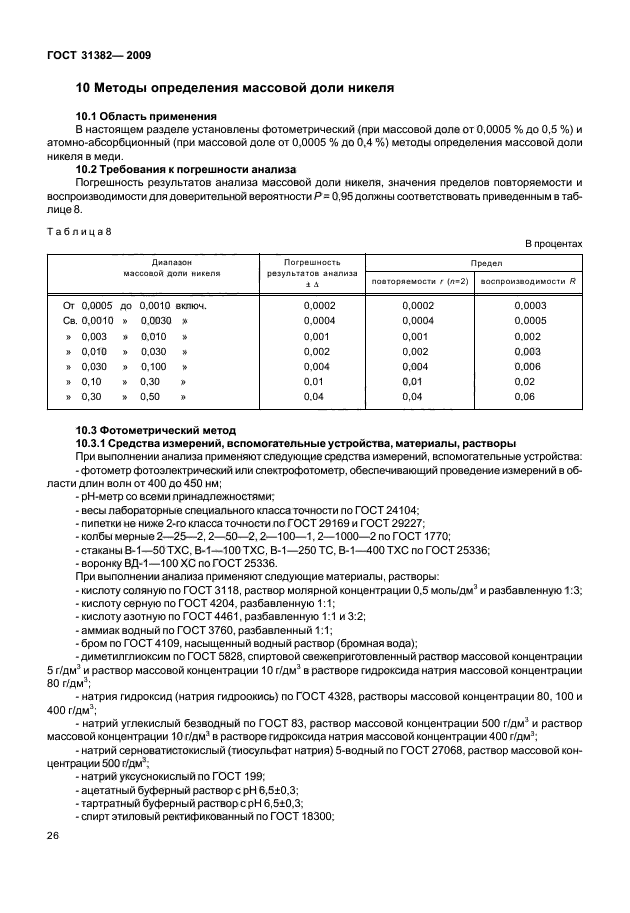 ГОСТ 31382-2009,  30.