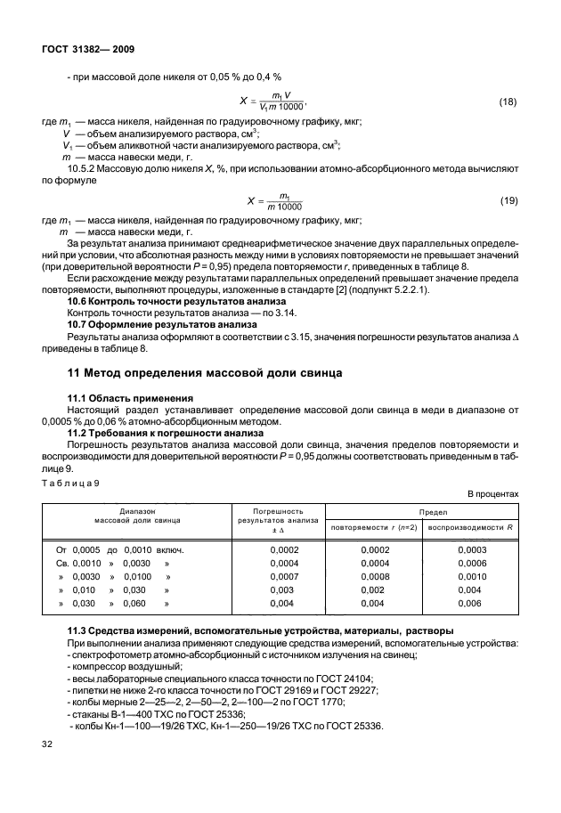 ГОСТ 31382-2009,  36.