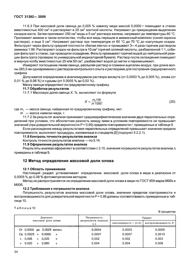 ГОСТ 31382-2009,  38.