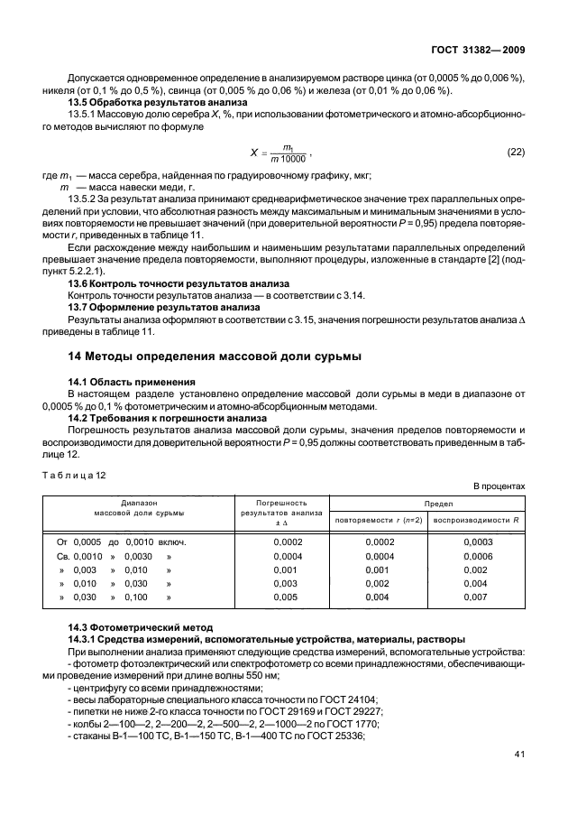 ГОСТ 31382-2009,  45.