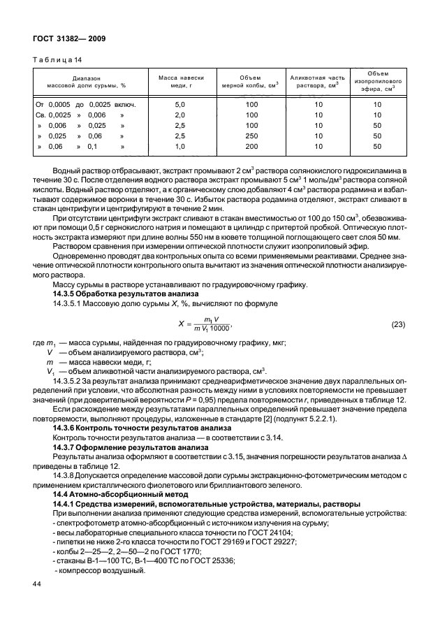 ГОСТ 31382-2009,  48.