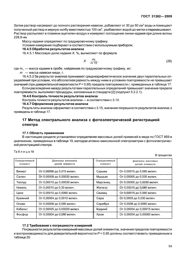 ГОСТ 31382-2009,  59.