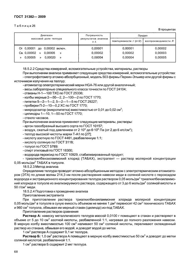 ГОСТ 31382-2009,  72.