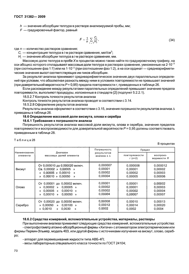 ГОСТ 31382-2009,  74.