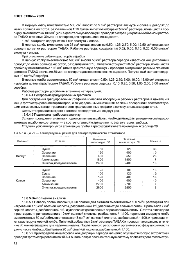 ГОСТ 31382-2009,  76.