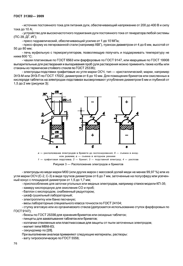 ГОСТ 31382-2009,  80.