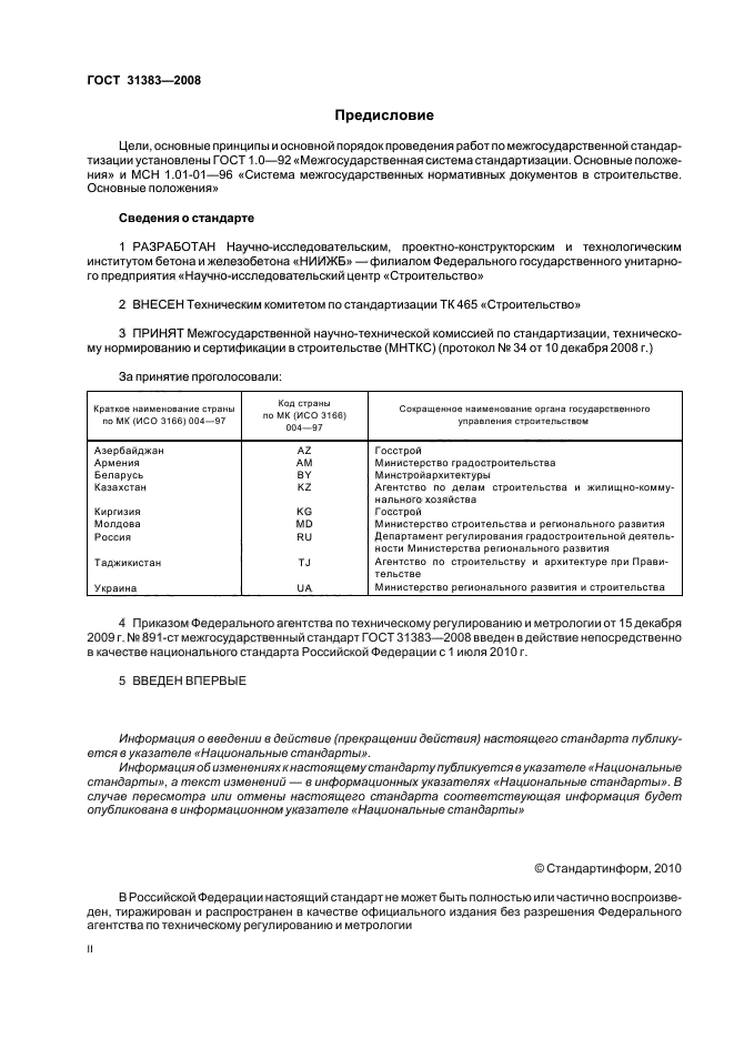 ГОСТ 31383-2008,  2.