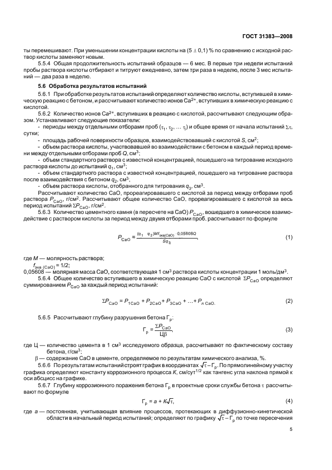 ГОСТ 31383-2008,  9.