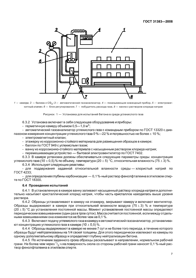 ГОСТ 31383-2008,  11.