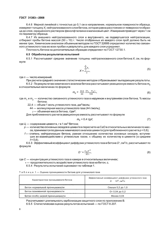 ГОСТ 31383-2008,  12.