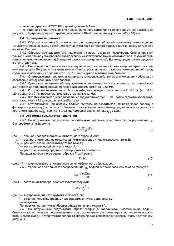 ГОСТ 31383-2008,  15.