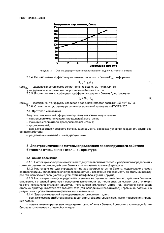 ГОСТ 31383-2008,  16.