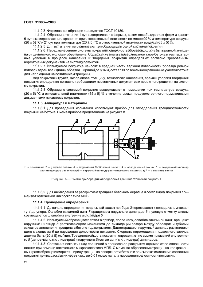 ГОСТ 31383-2008,  24.