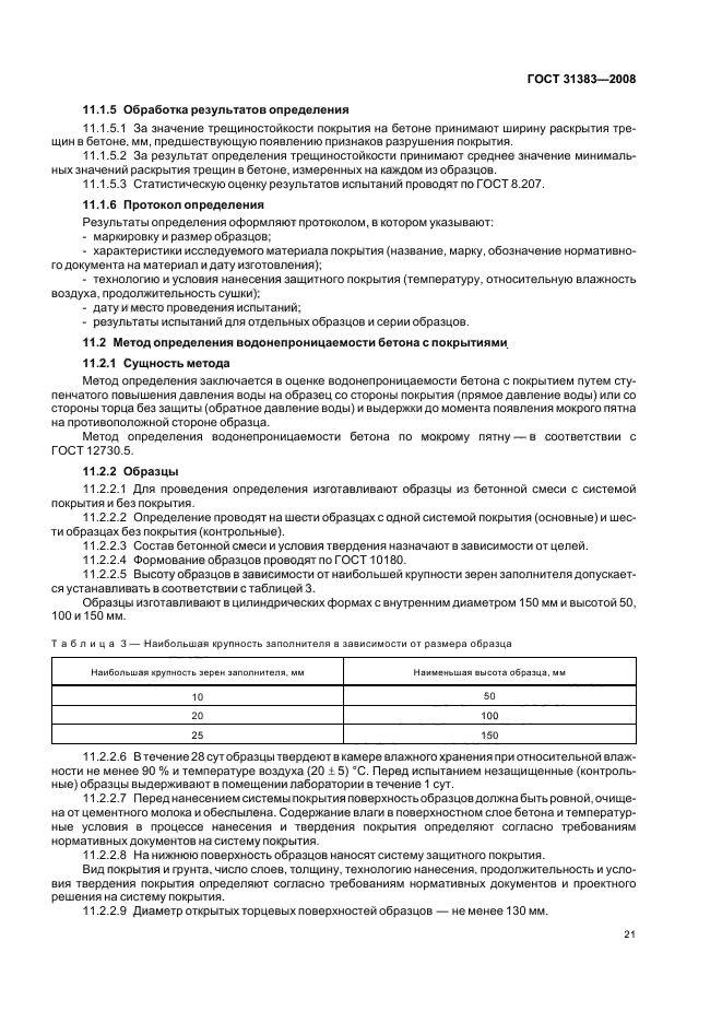 ГОСТ 31383-2008,  25.