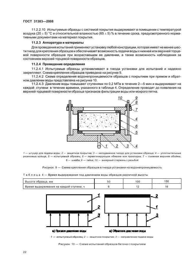 ГОСТ 31383-2008,  26.