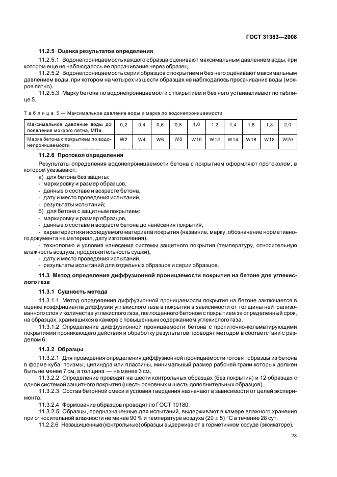 ГОСТ 31383-2008,  27.