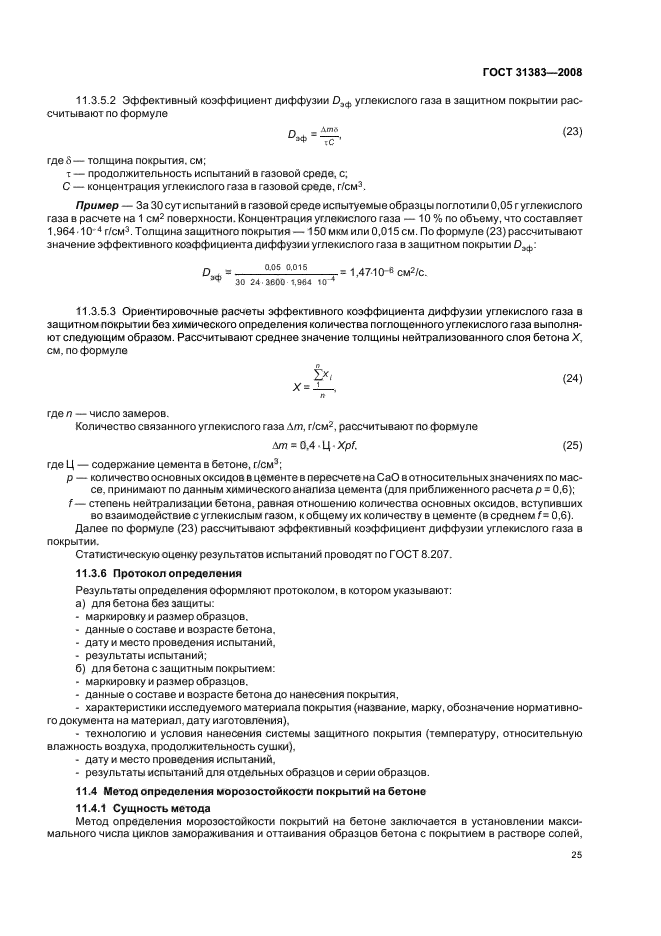 ГОСТ 31383-2008,  29.