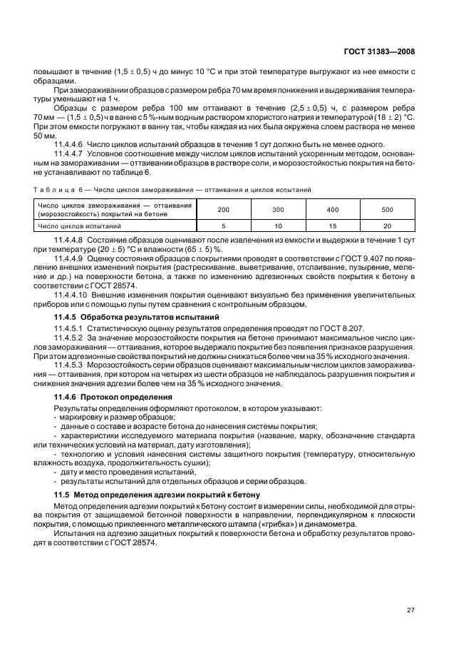 ГОСТ 31383-2008,  31.