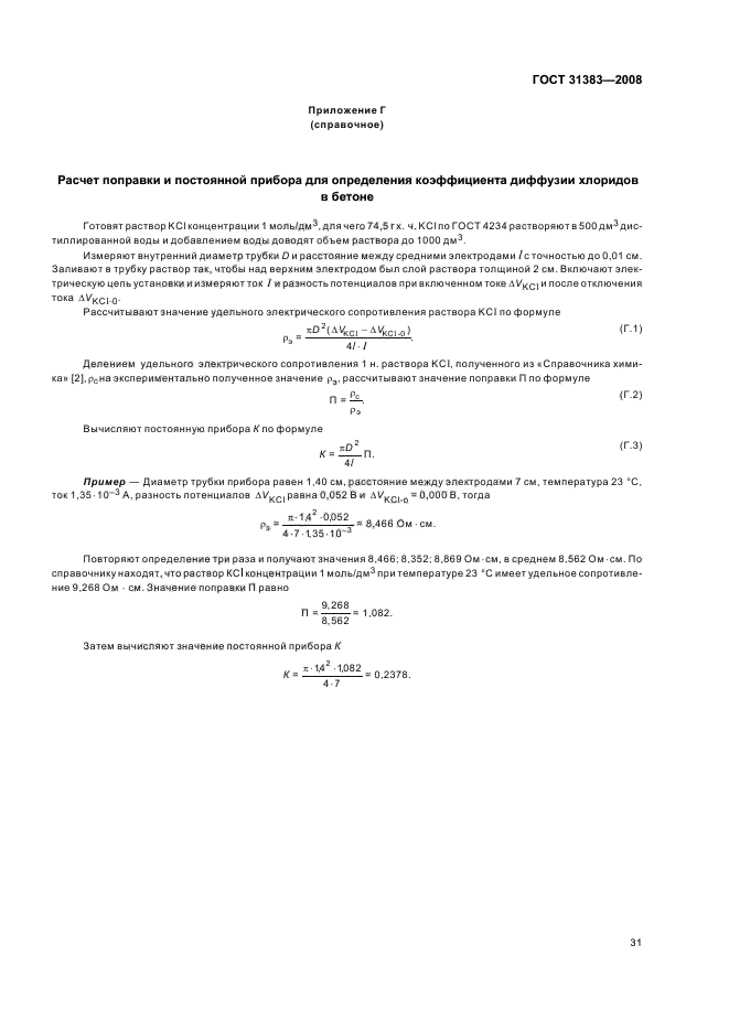 ГОСТ 31383-2008,  35.