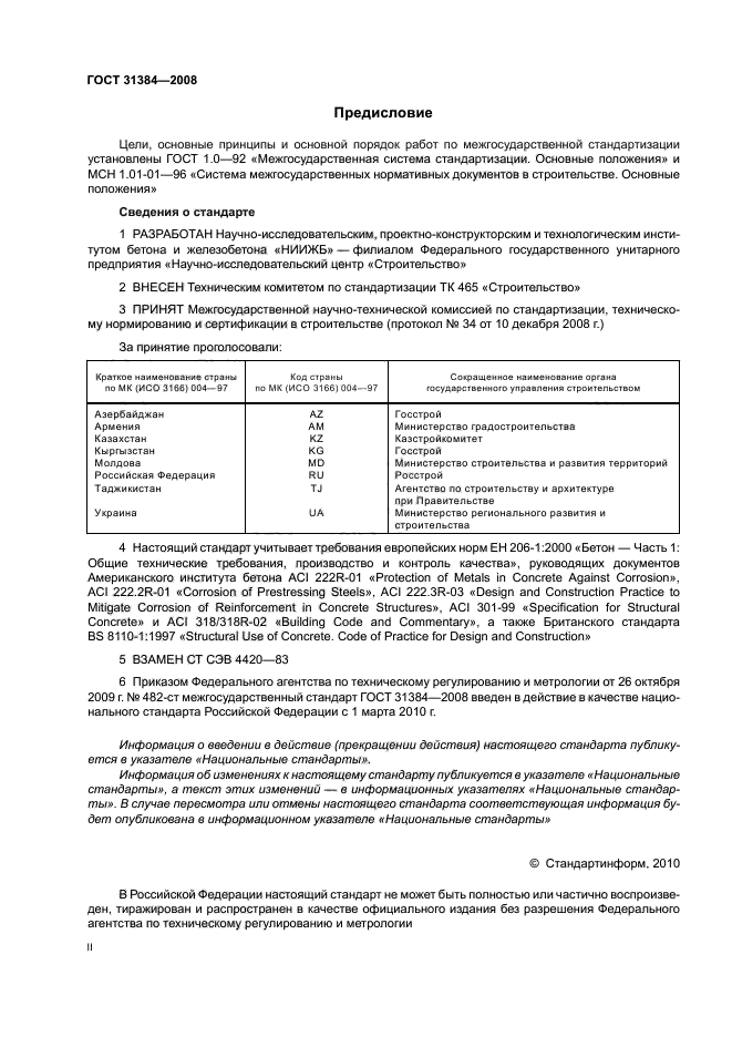 ГОСТ 31384-2008,  2.