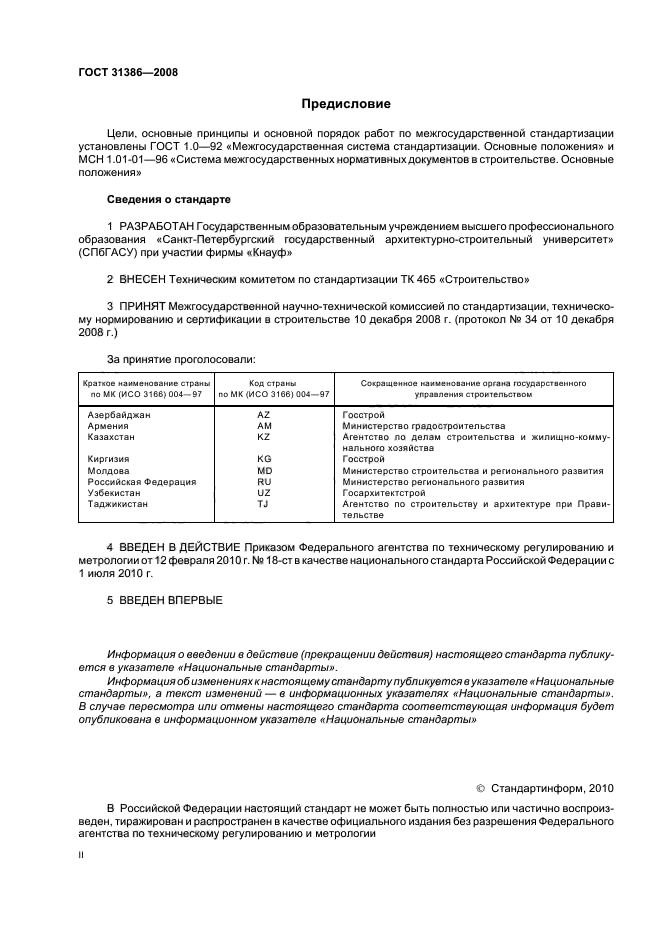 ГОСТ 31386-2008,  2.