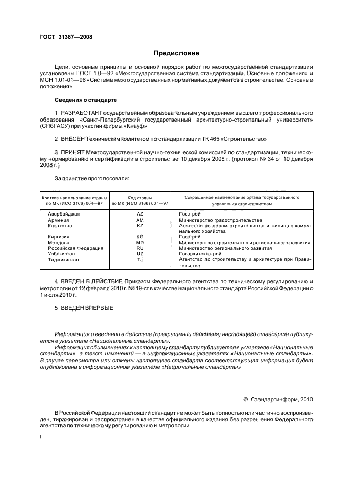 ГОСТ 31387-2008,  2.