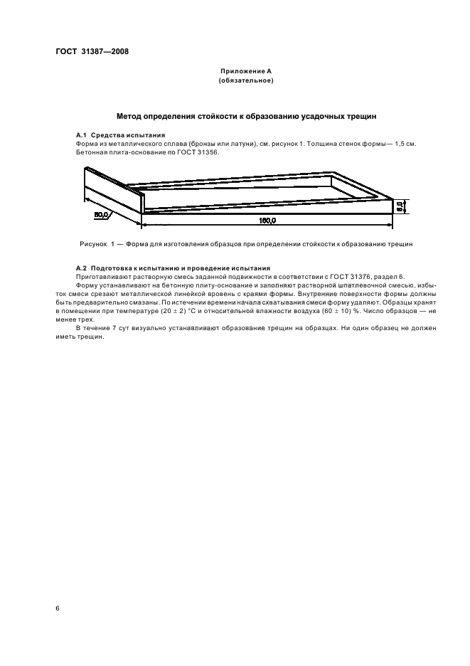 ГОСТ 31387-2008,  10.