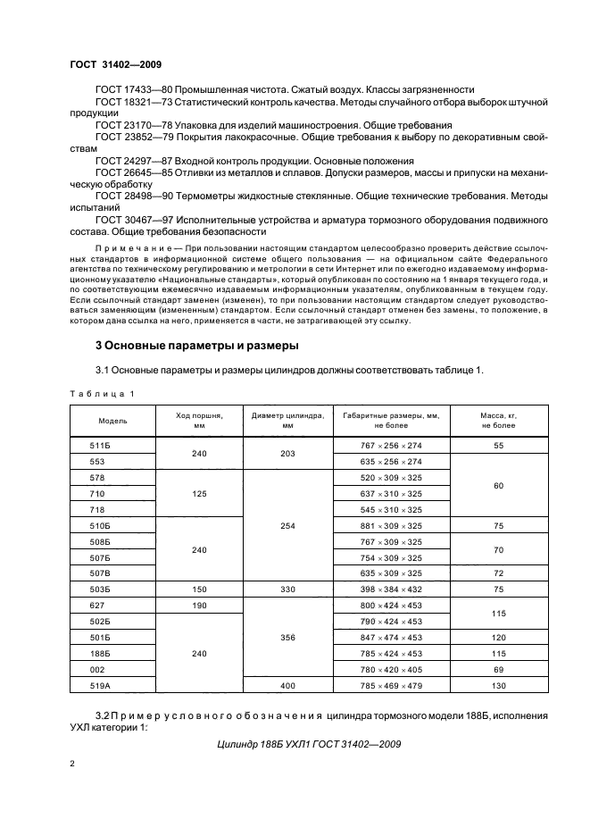 ГОСТ 31402-2009,  6.