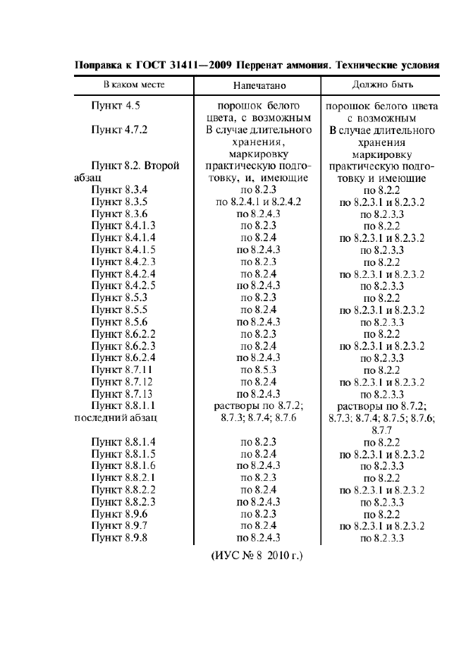 ГОСТ 31411-2009,  5.