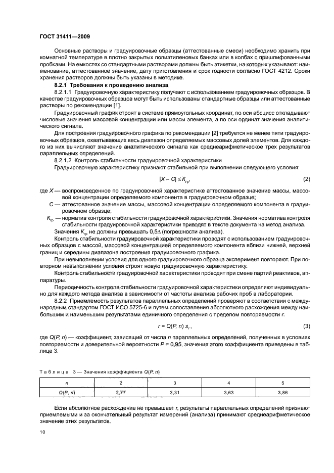 ГОСТ 31411-2009,  16.