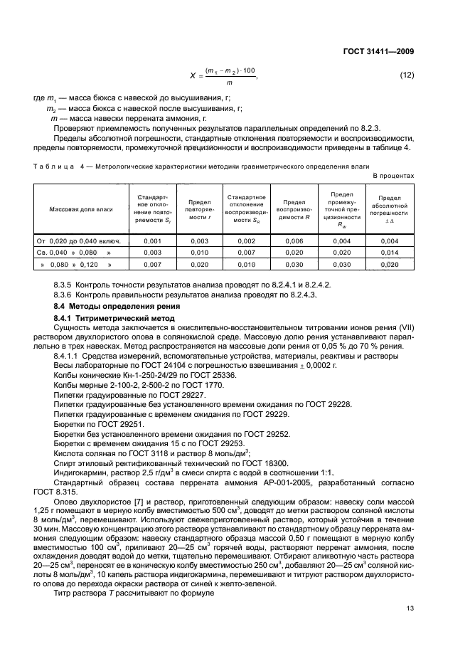 ГОСТ 31411-2009,  19.