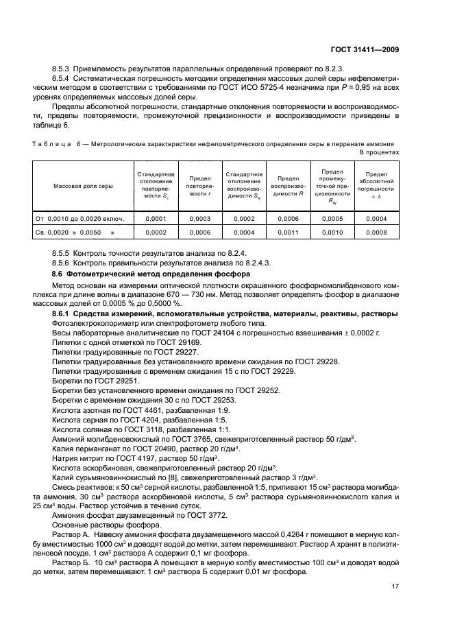 ГОСТ 31411-2009,  23.