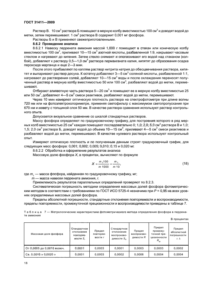 ГОСТ 31411-2009,  24.