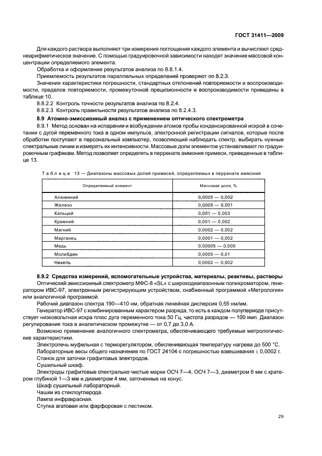 ГОСТ 31411-2009,  35.