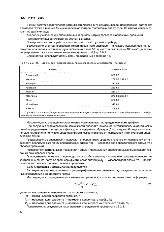 ГОСТ 31411-2009,  38.