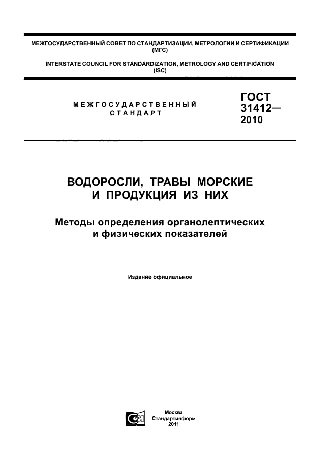 ГОСТ 31412-2010,  1.