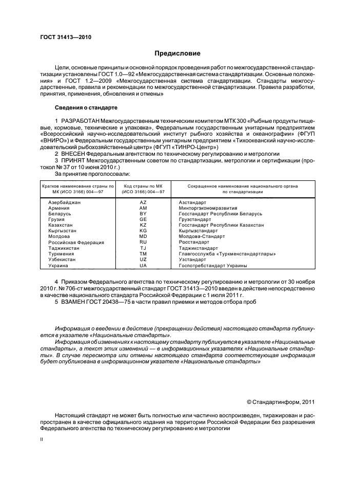 ГОСТ 31413-2010,  2.