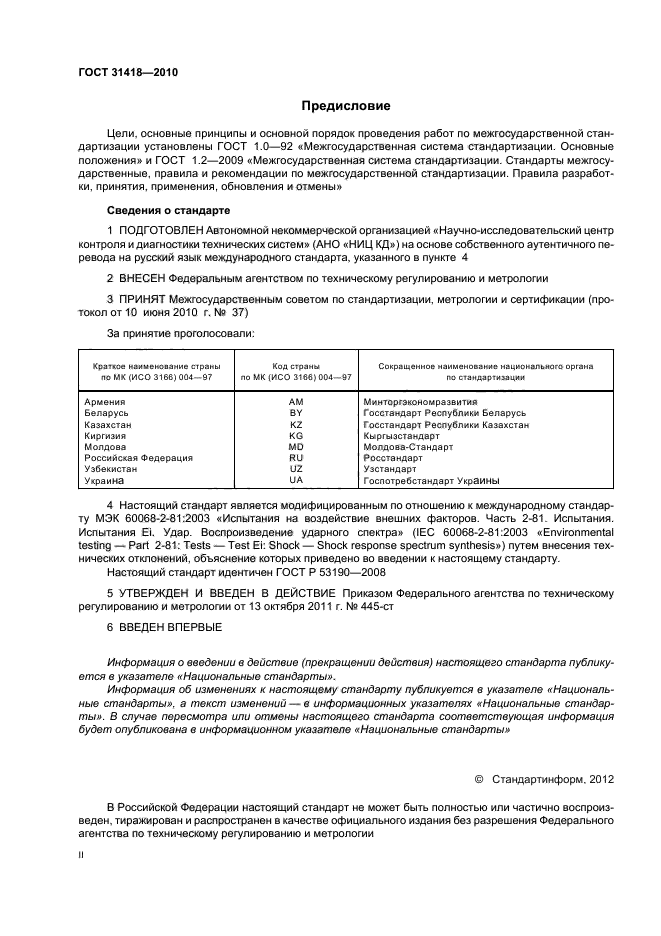 ГОСТ 31418-2010,  2.