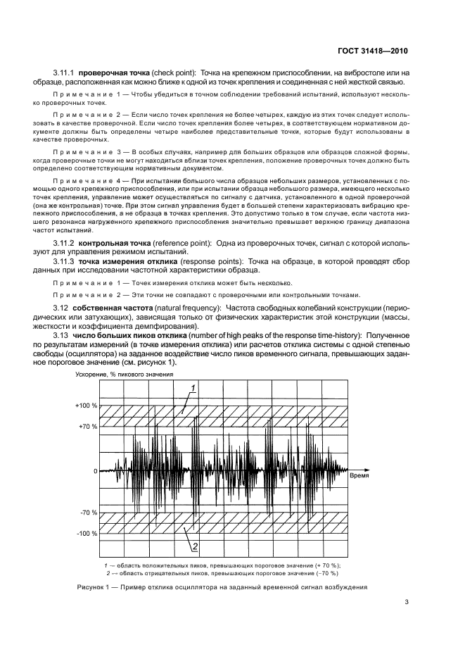 ГОСТ 31418-2010,  7.
