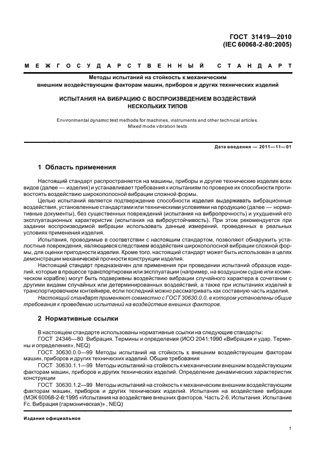 ГОСТ 31419-2010,  5.