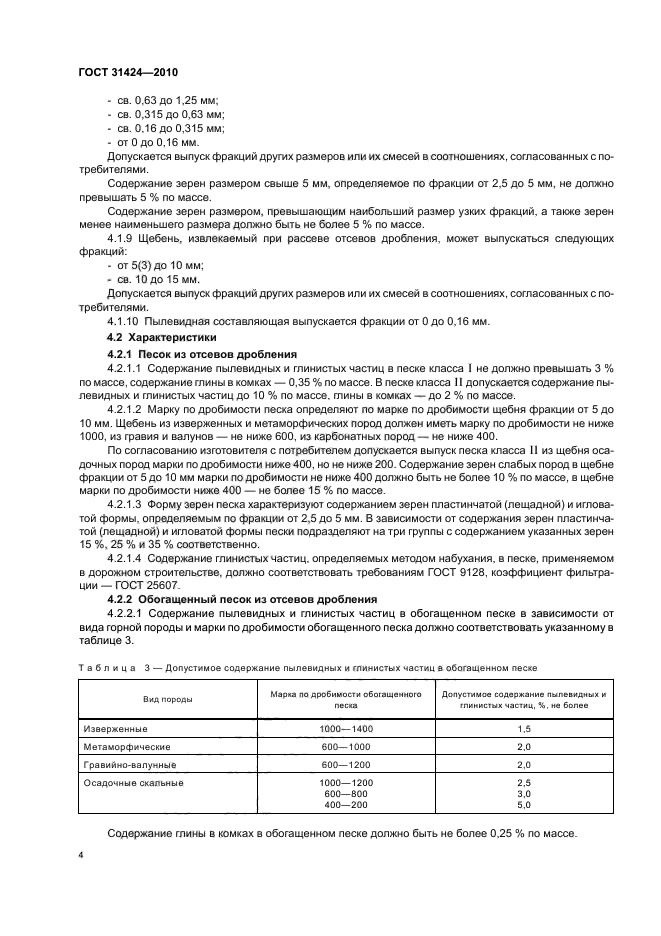 ГОСТ 31424-2010,  8.