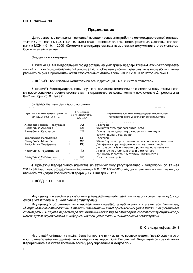 ГОСТ 31426-2010,  2.