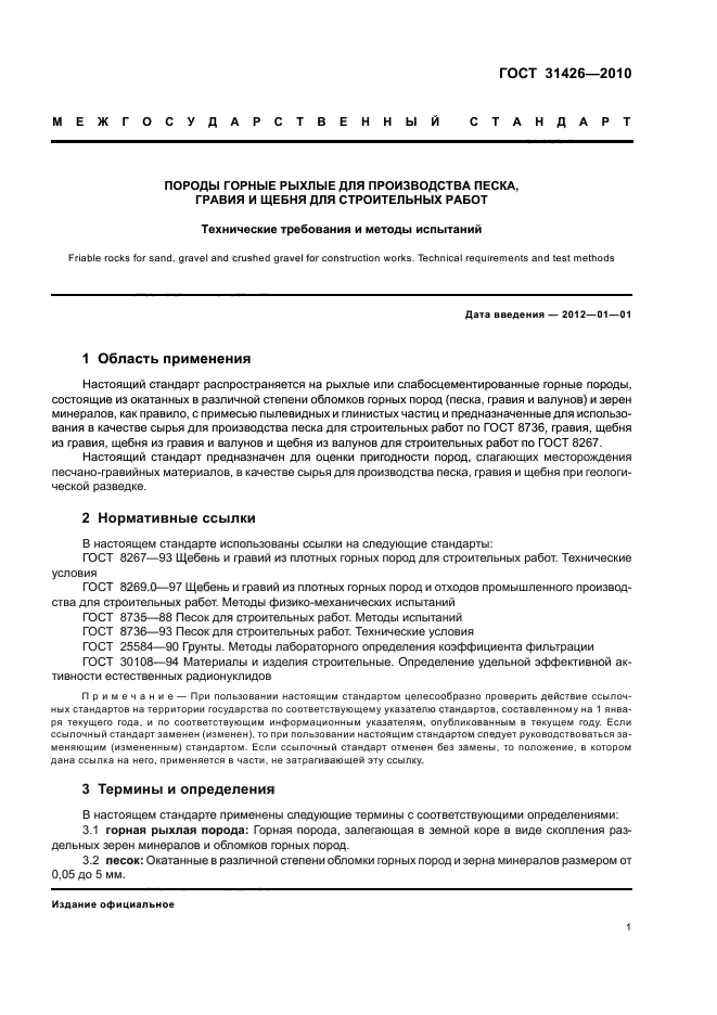 ГОСТ 31426-2010,  3.