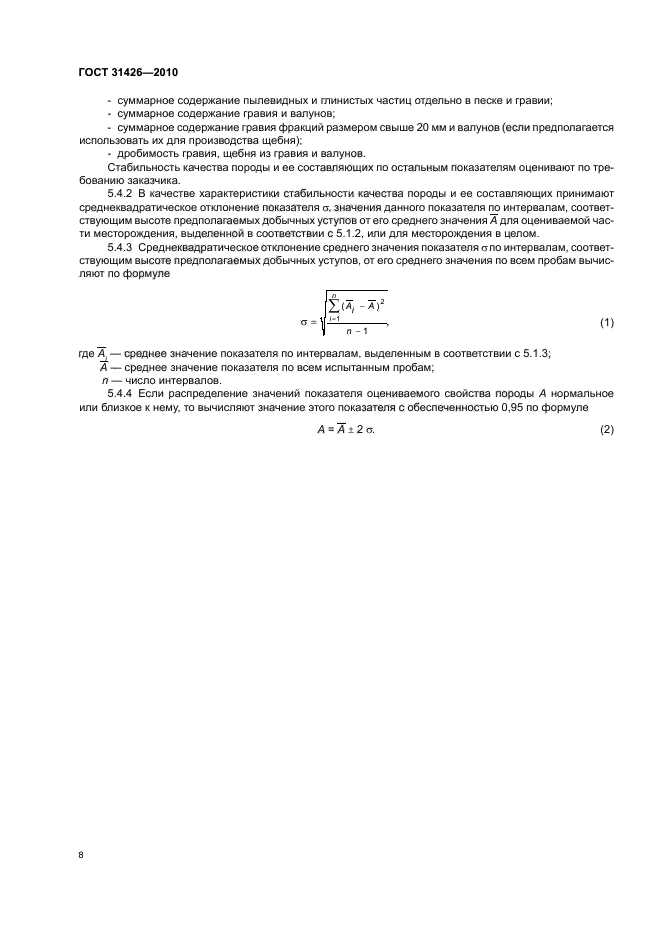 ГОСТ 31426-2010,  10.