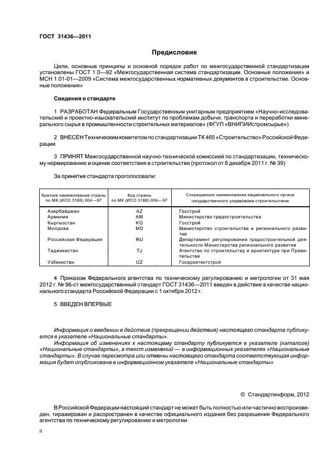 ГОСТ 31436-2011,  2.