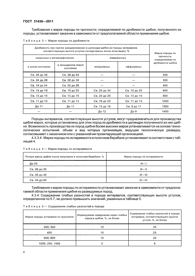 ГОСТ 31436-2011,  8.