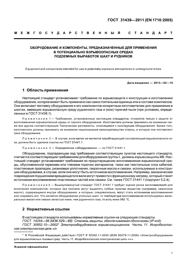 ГОСТ 31439-2011,  5.