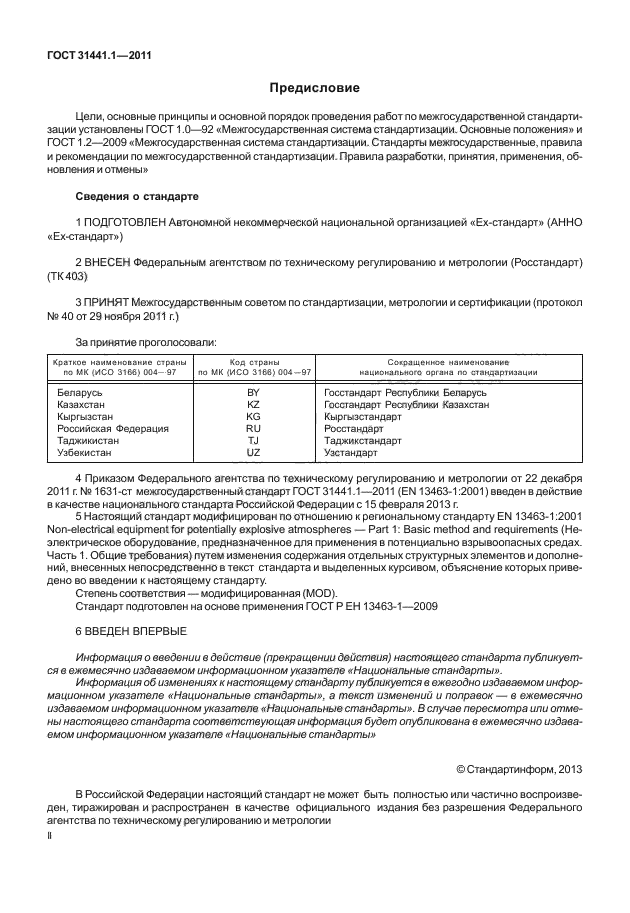 ГОСТ 31441.1-2011,  2.