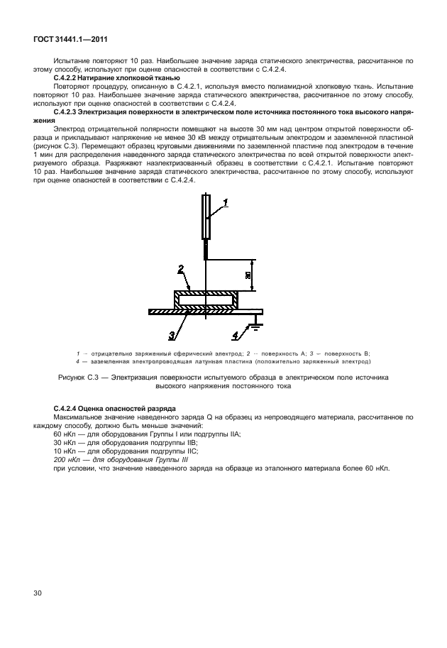 ГОСТ 31441.1-2011,  34.